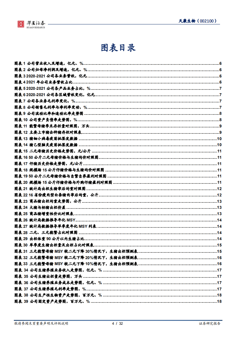 天康生物-生猪出栏量快速增长，产业链协同助力发展-220630.pdf 第4页