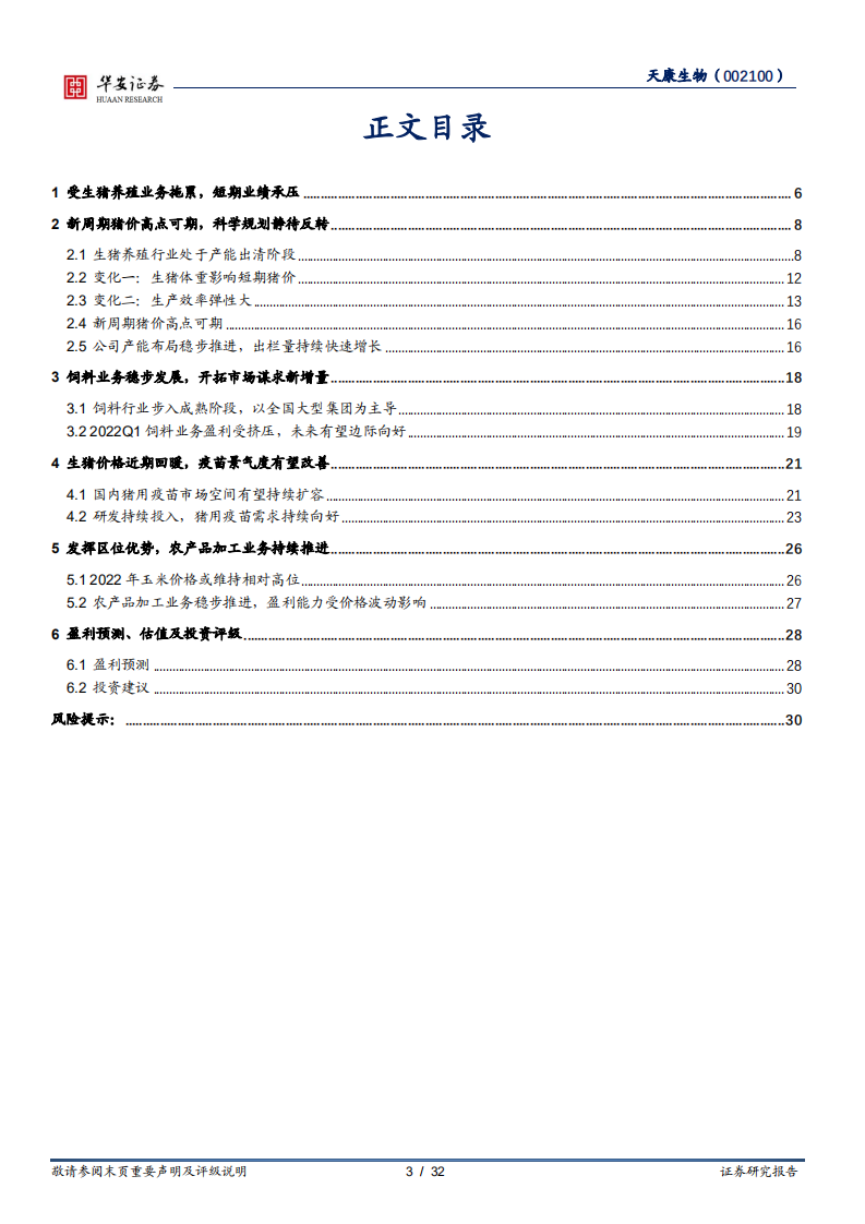 天康生物-生猪出栏量快速增长，产业链协同助力发展-220630.pdf 第3页
