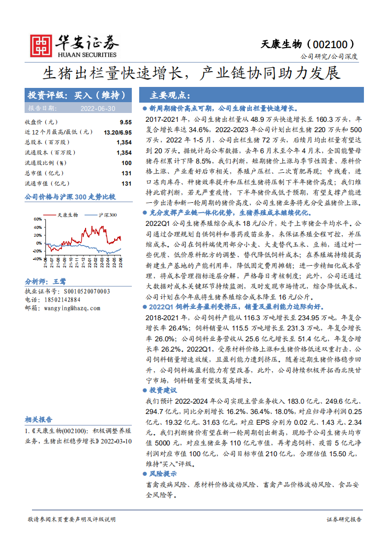 天康生物-生猪出栏量快速增长，产业链协同助力发展-220630.pdf 第1页