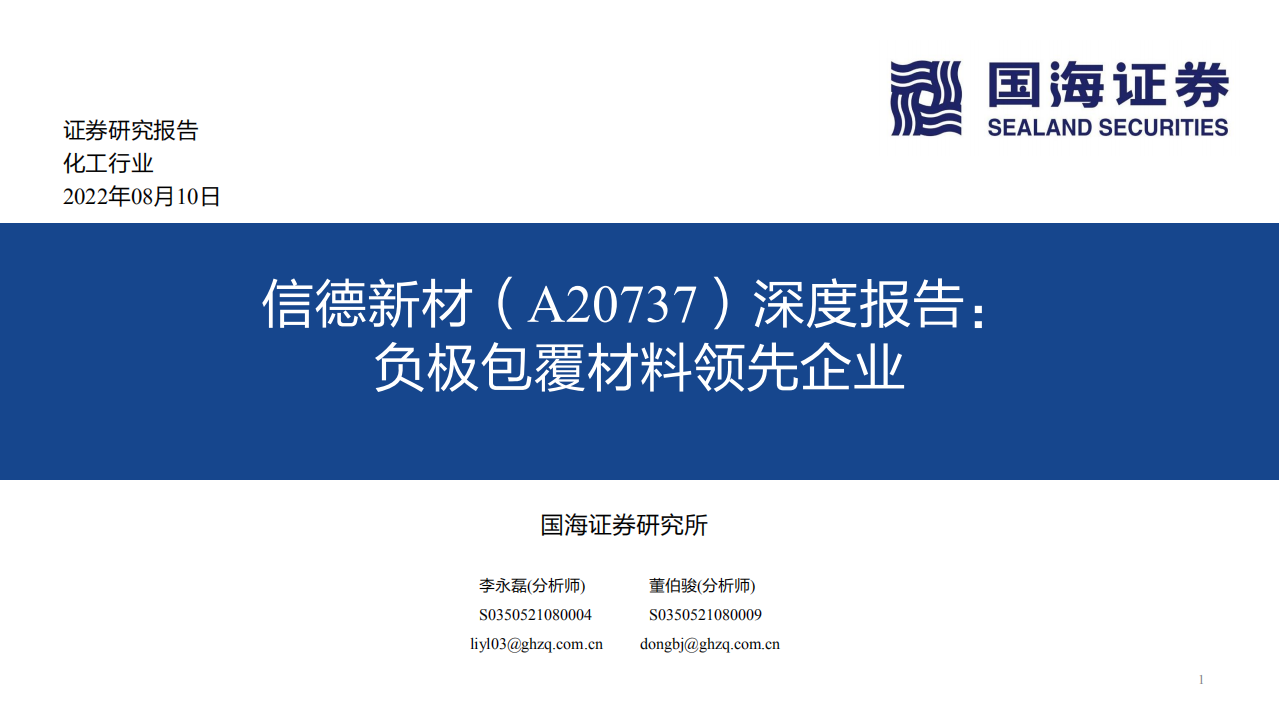 信德新材-深度报告：负极包覆材料领先企业-220810.pdf 第1页