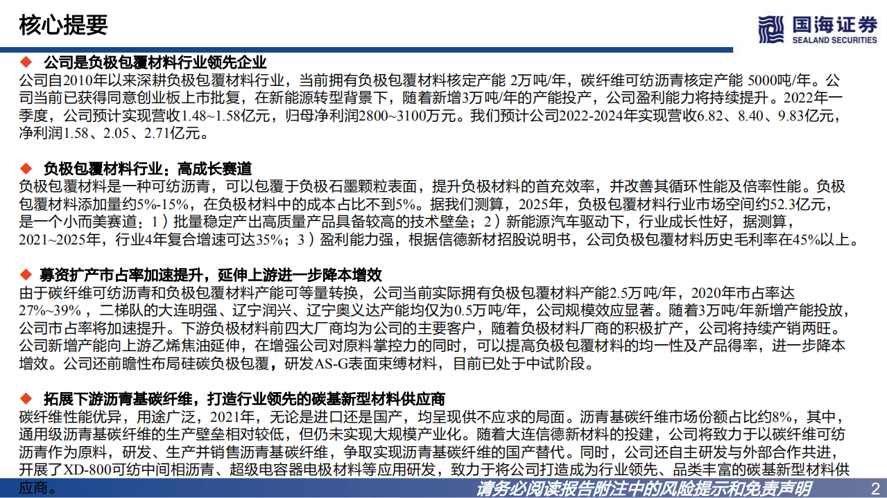 信德新材-深度报告：负极包覆材料领先企业-220810.pdf 第2页