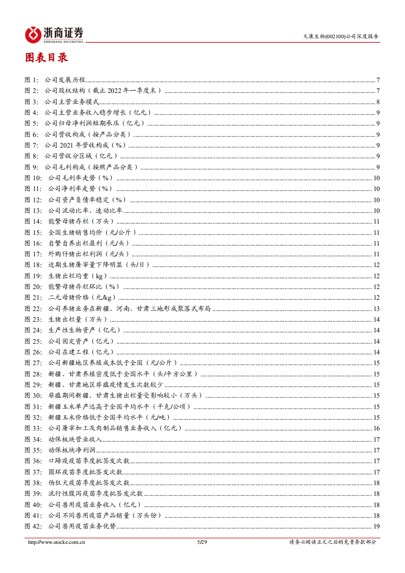 天康生物：天山明月，笃行不怠-220810.pdf 第5页