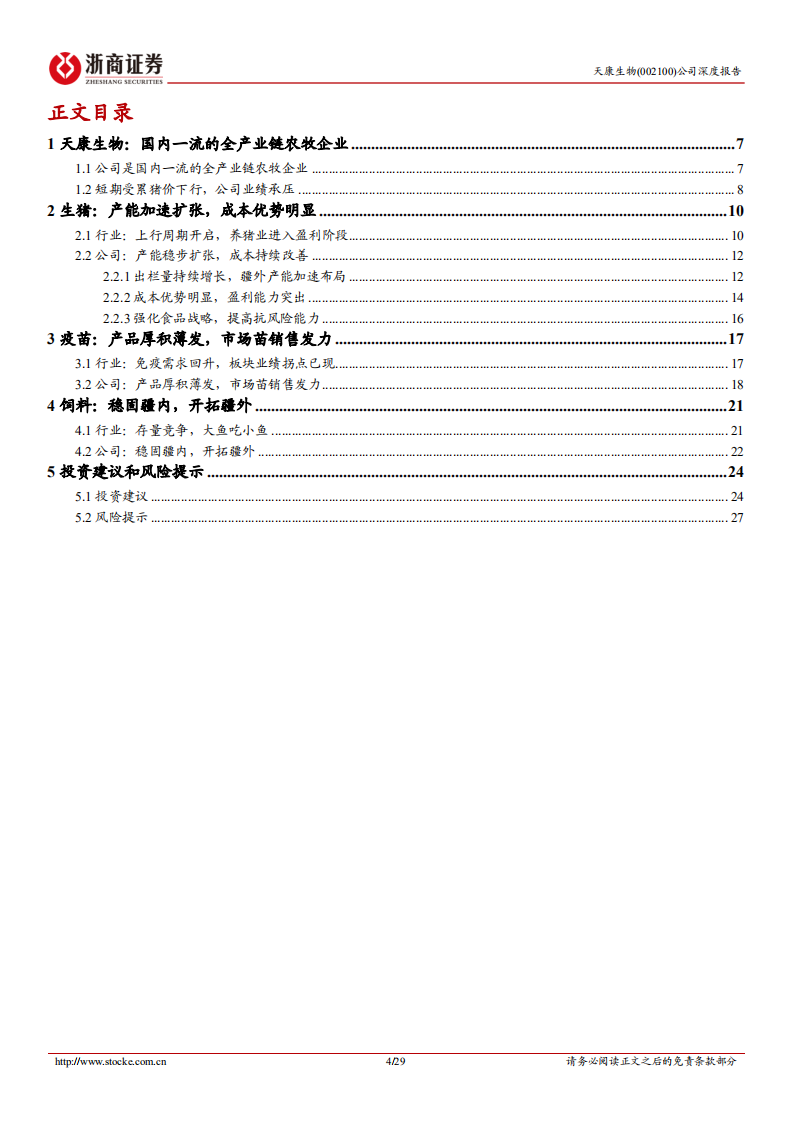 天康生物：天山明月，笃行不怠-220810.pdf 第4页