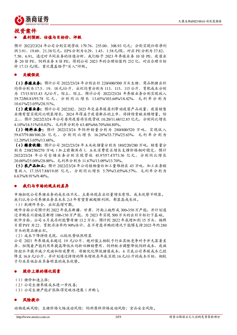 天康生物：天山明月，笃行不怠-220810.pdf 第3页