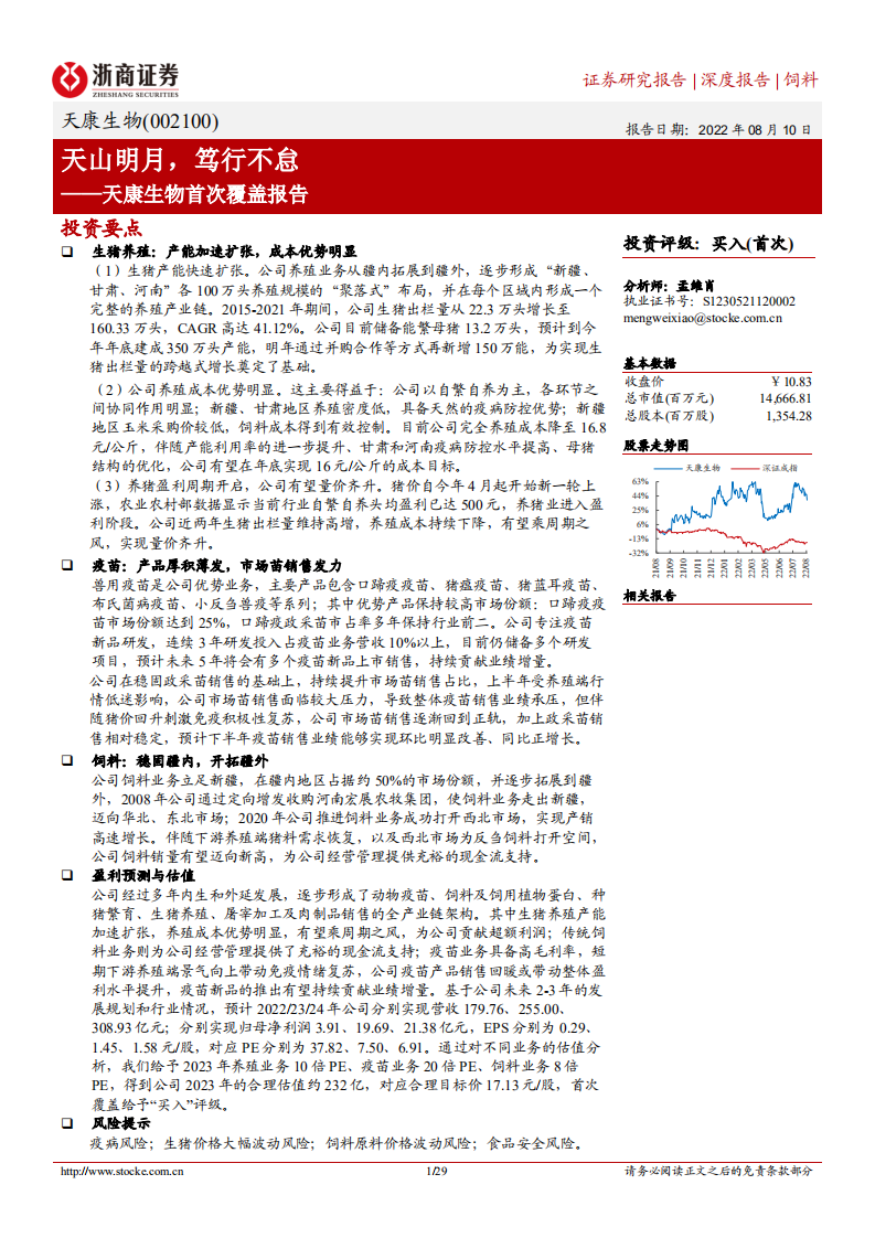 天康生物：天山明月，笃行不怠-220810.pdf 第1页
