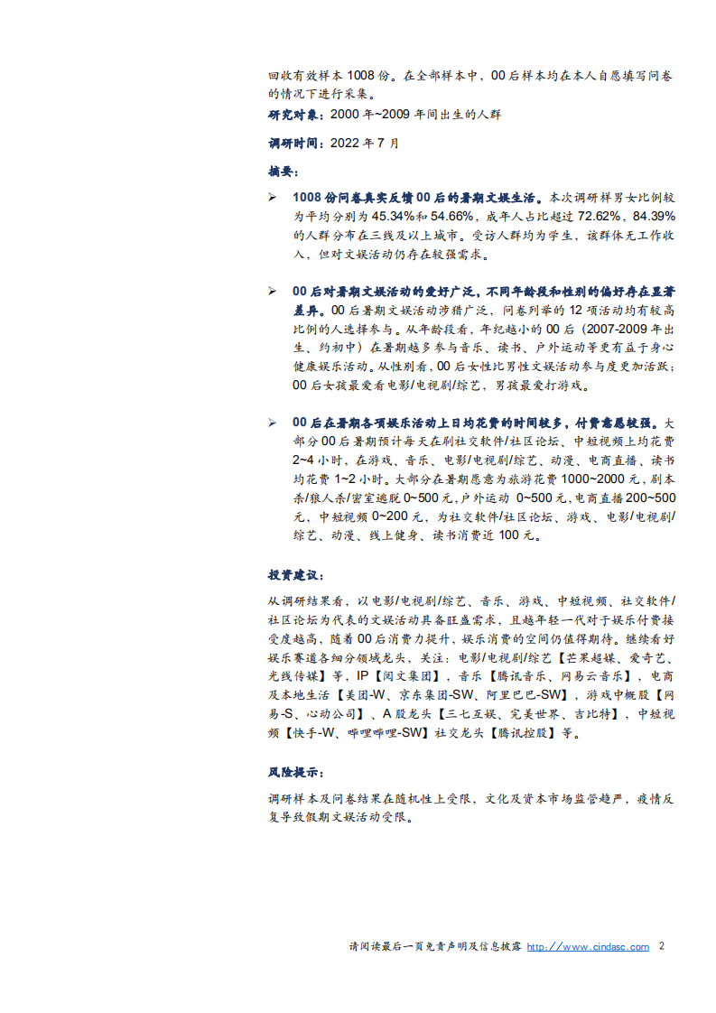 信达证券：2022年00后暑期闲暇时间文娱活动洞察报告.pdf 第2页