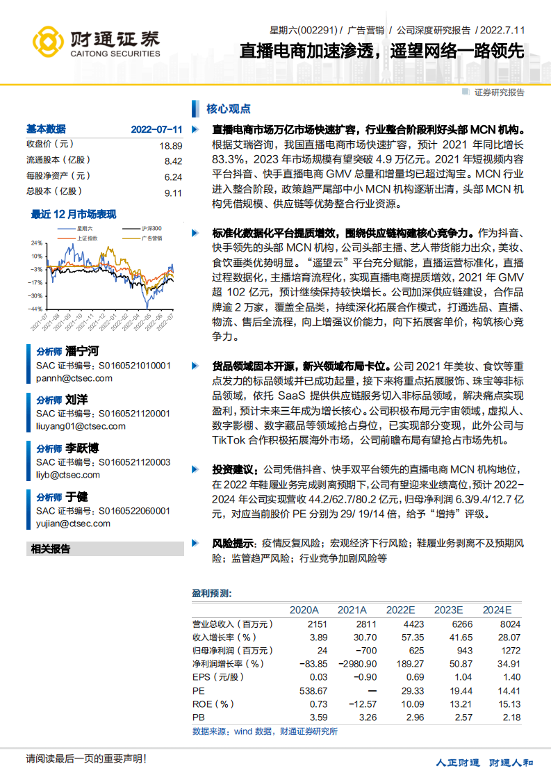 星期六-直播电商加速渗透，遥望网络一路领先-220711.pdf 第1页