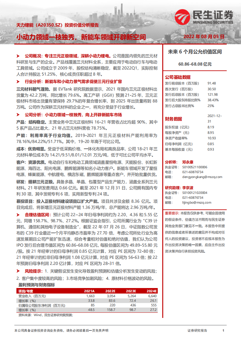 天力锂能：小动力领域一枝独秀，新能车领域开辟新空间-220805.pdf 第1页