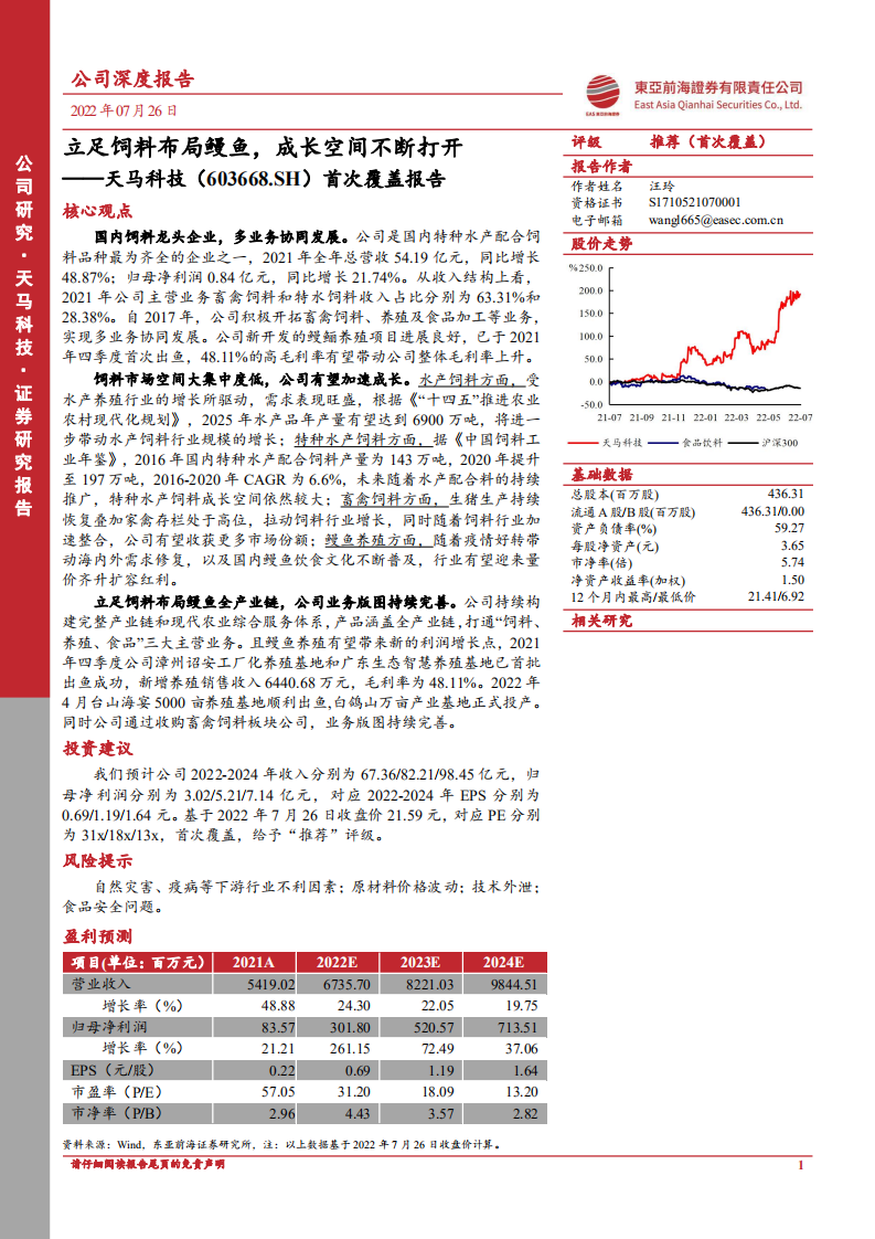 天马科技：立足饲料布局鳗鱼，成长空间不断打开-220726.pdf 第1页