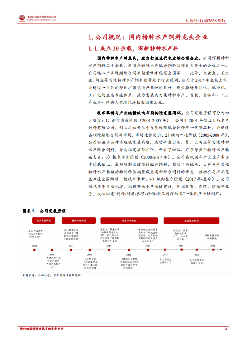 天马科技：立足饲料布局鳗鱼，成长空间不断打开-220726.pdf 第4页