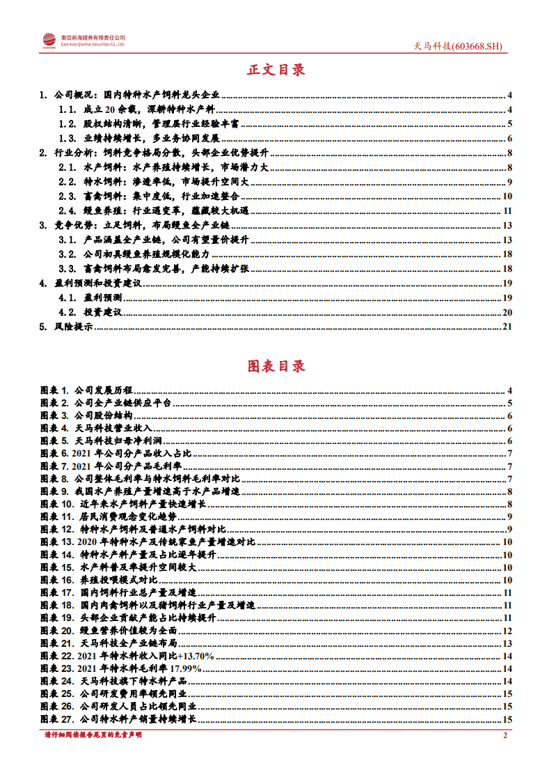 天马科技：立足饲料布局鳗鱼，成长空间不断打开-220726.pdf 第2页