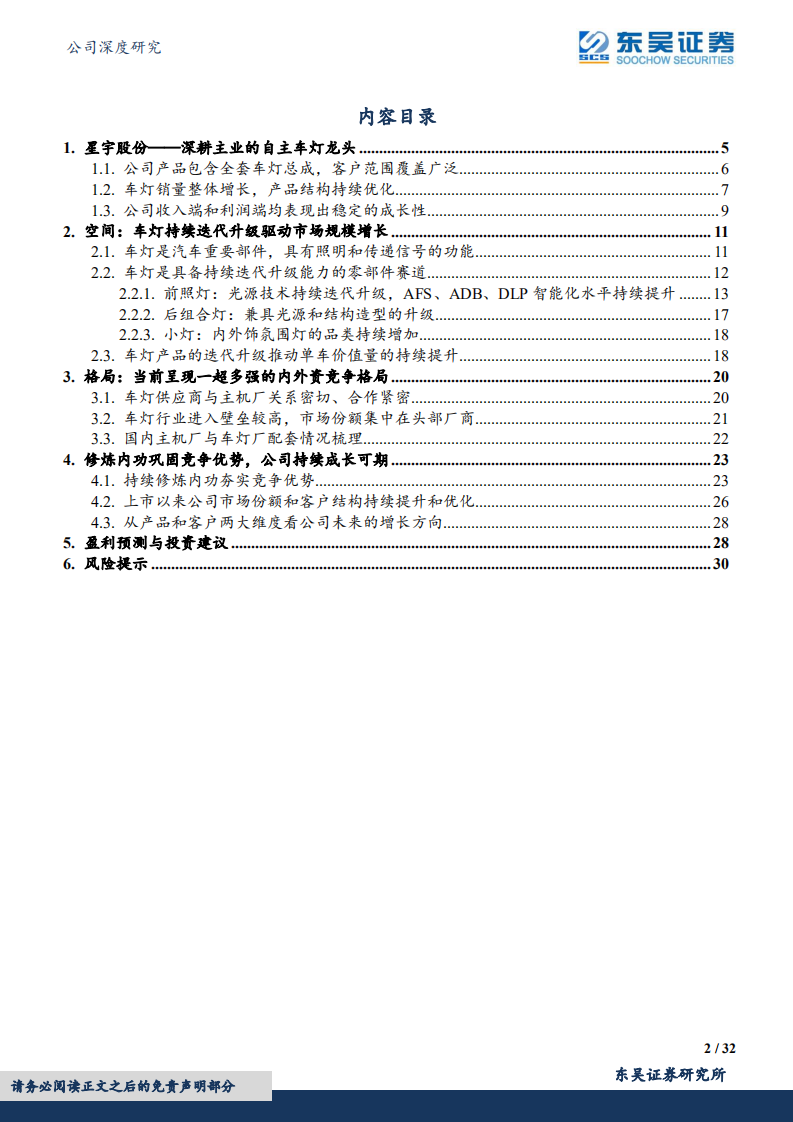 星宇股份-&ldquo;产品+客户&rdquo;双轮驱动，自主车灯龙头持续成长-220801.pdf 第2页