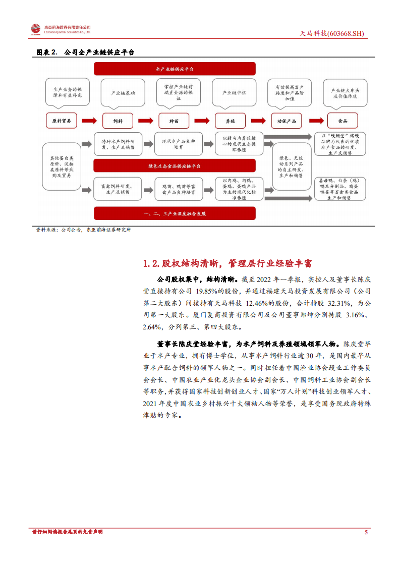 天马科技：立足饲料布局鳗鱼，成长空间不断打开-220726.pdf 第5页