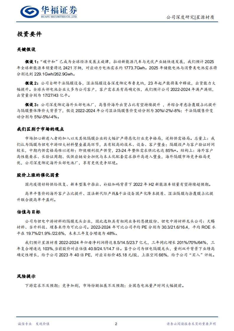 星源材质-隔膜老将王者归来，深耕海外格局更优-220811.pdf 第2页
