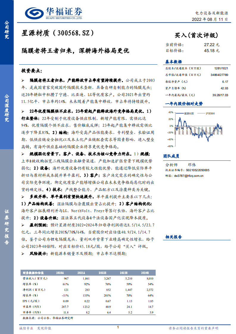 星源材质-隔膜老将王者归来，深耕海外格局更优-220811.pdf 第1页