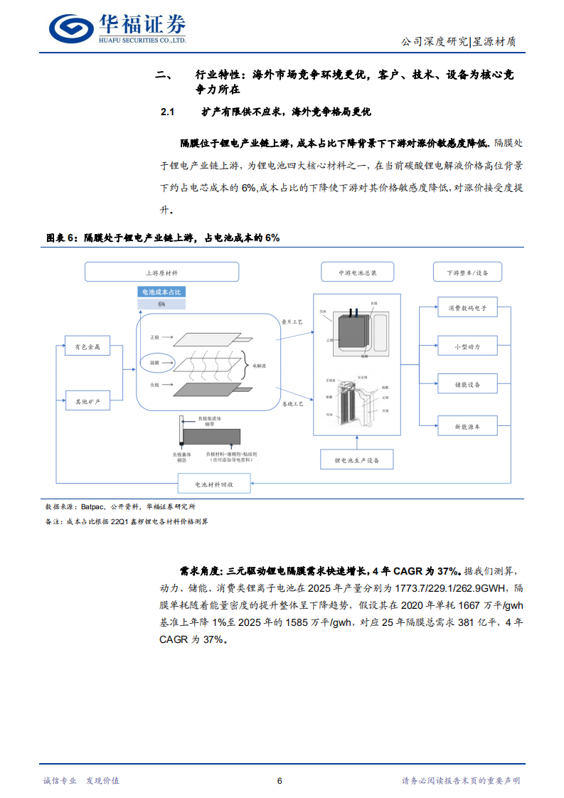 星源材质-隔膜老将王者归来，深耕海外格局更优-220811.pdf 第6页