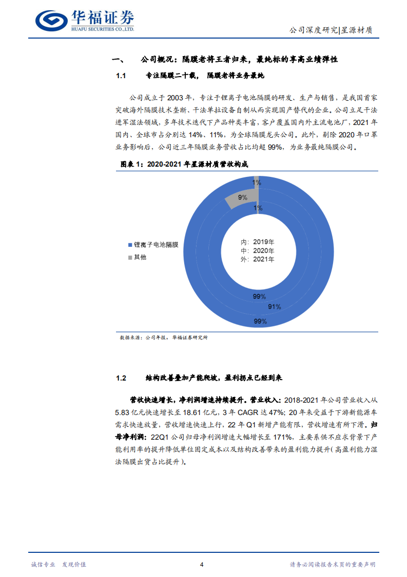 星源材质-隔膜老将王者归来，深耕海外格局更优-220811.pdf 第4页