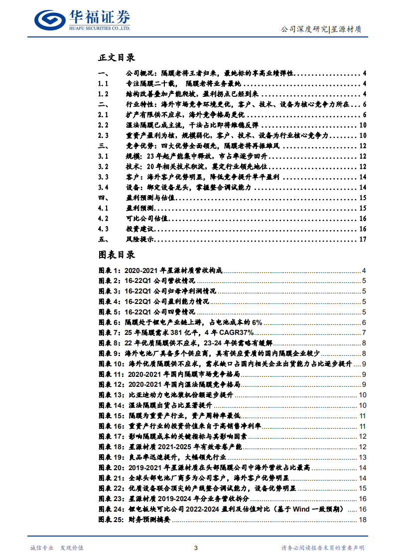 星源材质-隔膜老将王者归来，深耕海外格局更优-220811.pdf 第3页