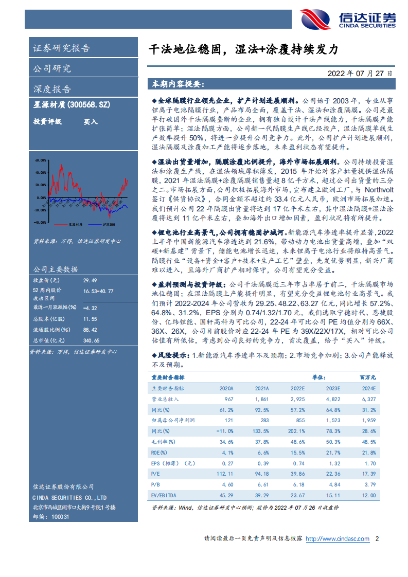 星源材质-深度报告：干法地位稳固，湿法+涂覆持续发力-220727.pdf 第2页
