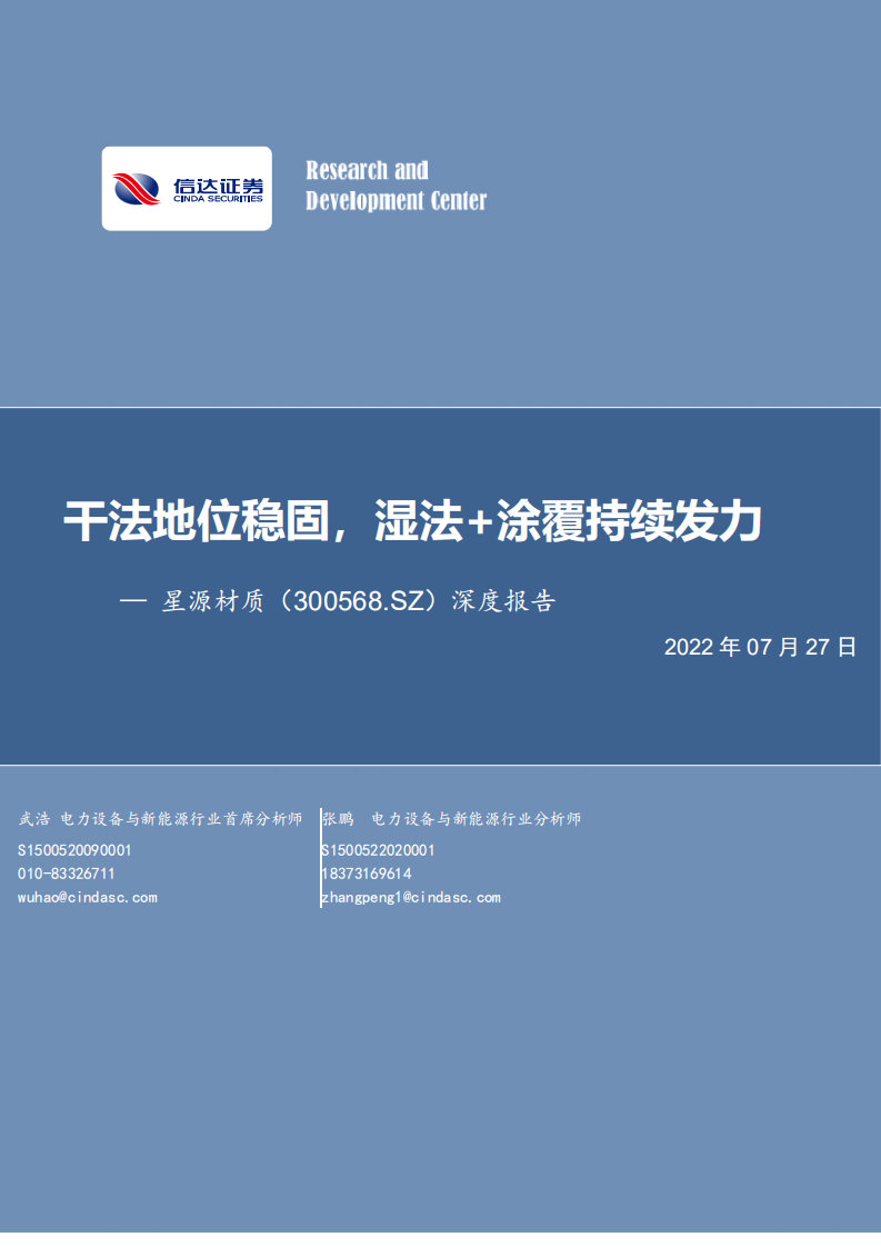 星源材质-深度报告：干法地位稳固，湿法+涂覆持续发力-220727.pdf 第1页