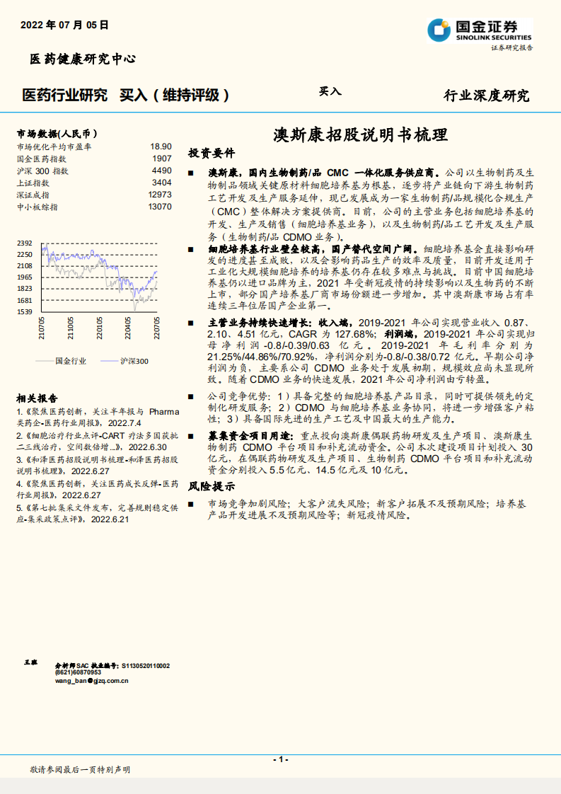 行业深度研究：澳斯康招股说明书梳理-220705.pdf 第1页