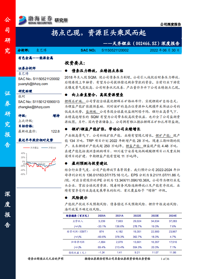 天齐锂业-深度报告：拐点已现，资源巨头乘风而起-220630.pdf 第1页
