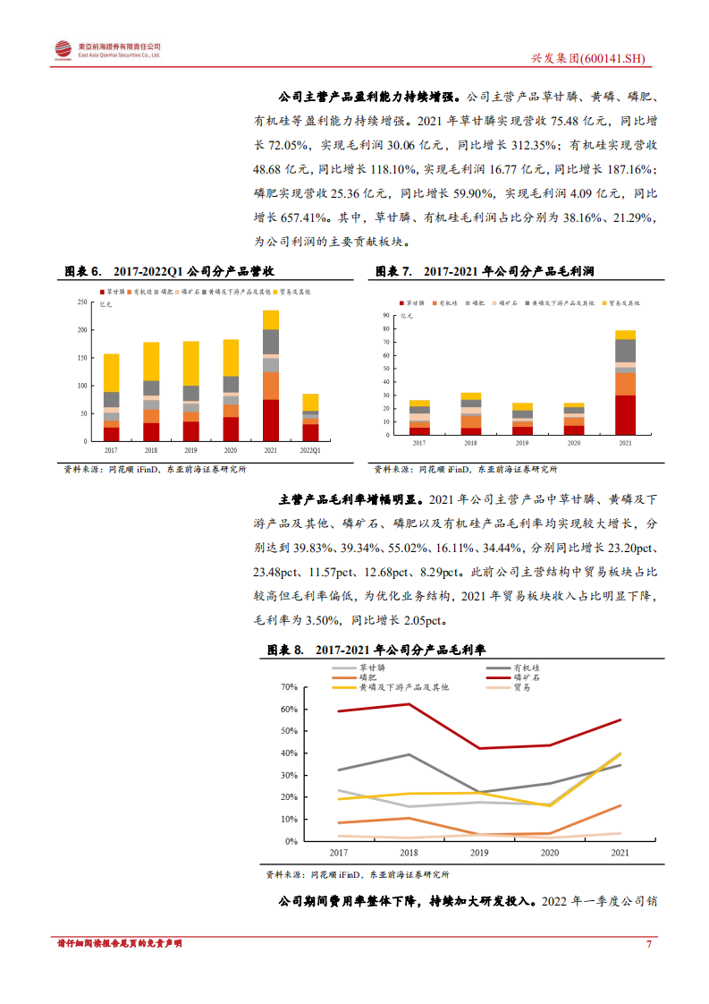 兴发集团：一体化布局优势显著，多赛道布局助力成长-220808.pdf 第7页