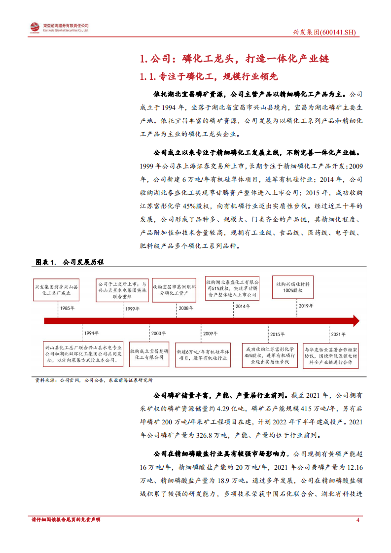 兴发集团：一体化布局优势显著，多赛道布局助力成长-220808.pdf 第4页