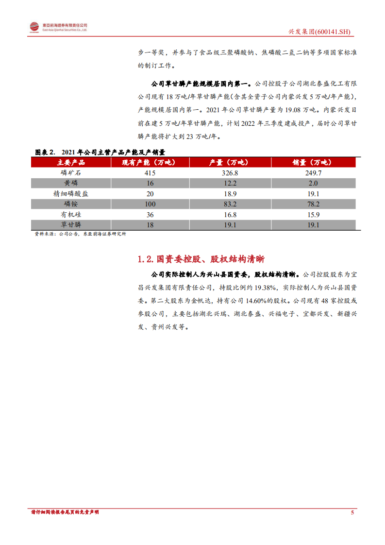 兴发集团：一体化布局优势显著，多赛道布局助力成长-220808.pdf 第5页