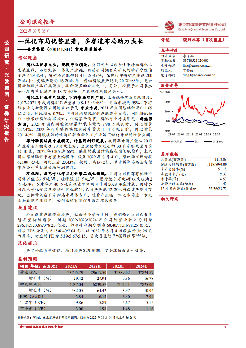 兴发集团：一体化布局优势显著，多赛道布局助力成长-220808.pdf 第1页