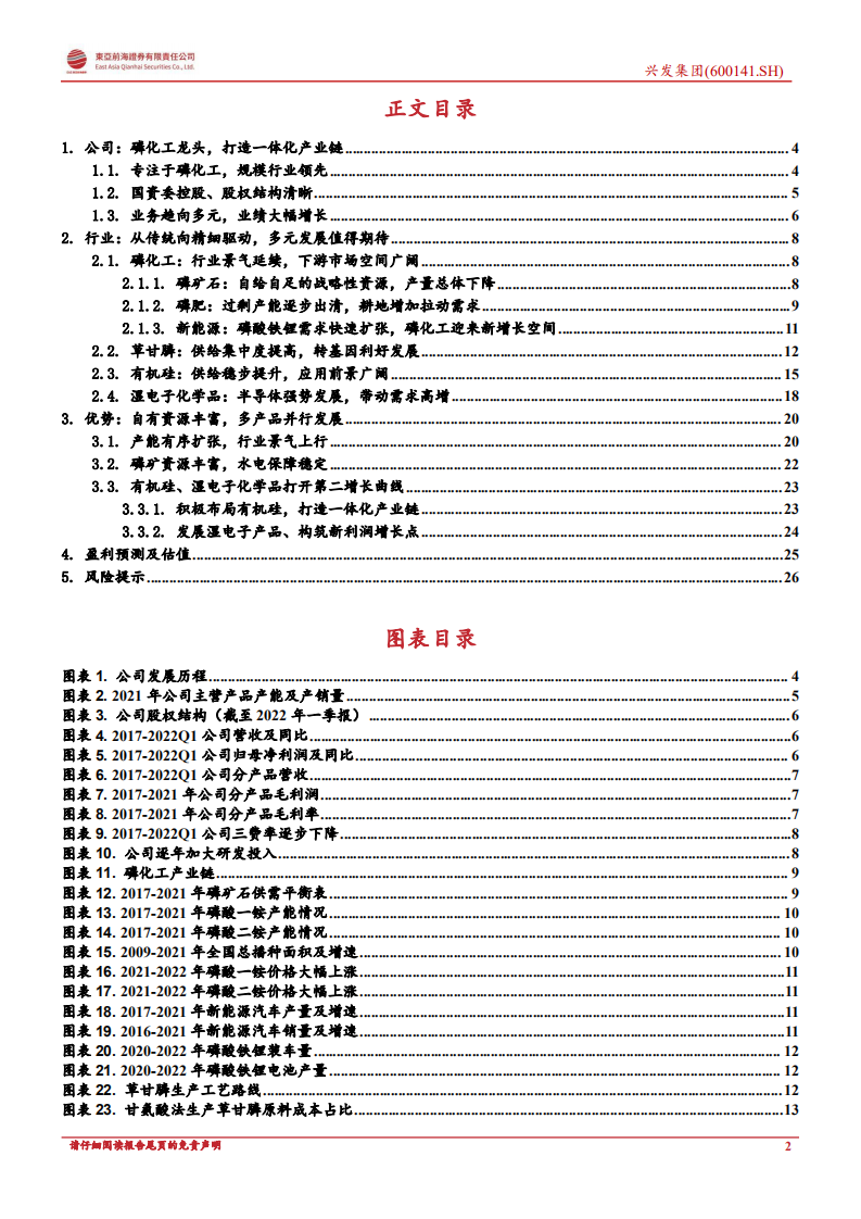 兴发集团：一体化布局优势显著，多赛道布局助力成长-220808.pdf 第2页