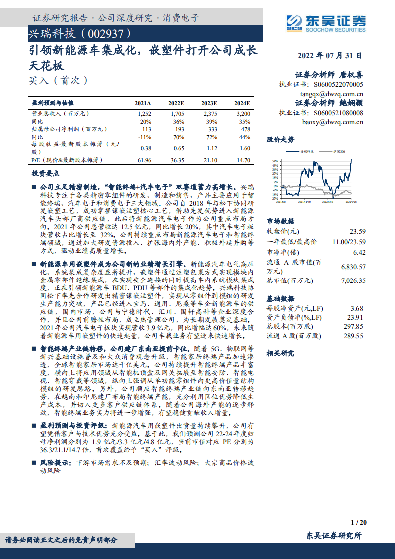 兴瑞科技-引领新能源车集成化，嵌塑件打开公司成长天花板-220731.pdf 第1页