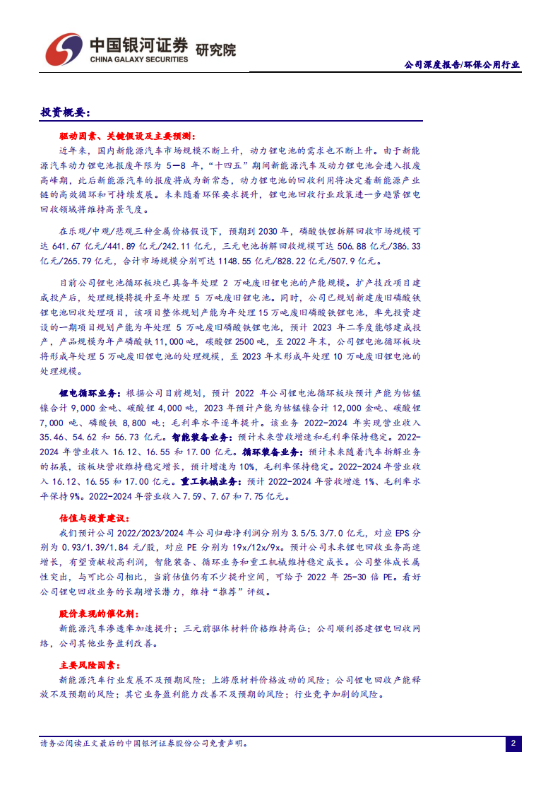 天奇股份-深耕锂电回收，业绩进入爆发期-220717.pdf 第2页