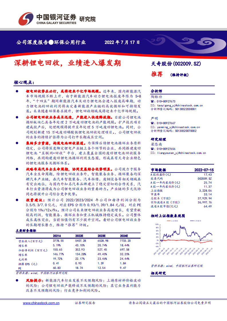 天奇股份-深耕锂电回收，业绩进入爆发期-220717.pdf 第1页