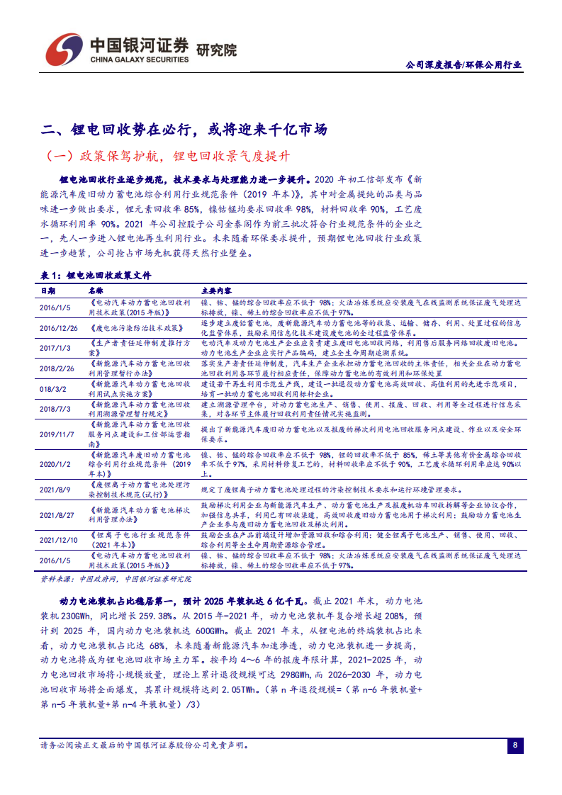 天奇股份-深耕锂电回收，业绩进入爆发期-220717.pdf 第8页