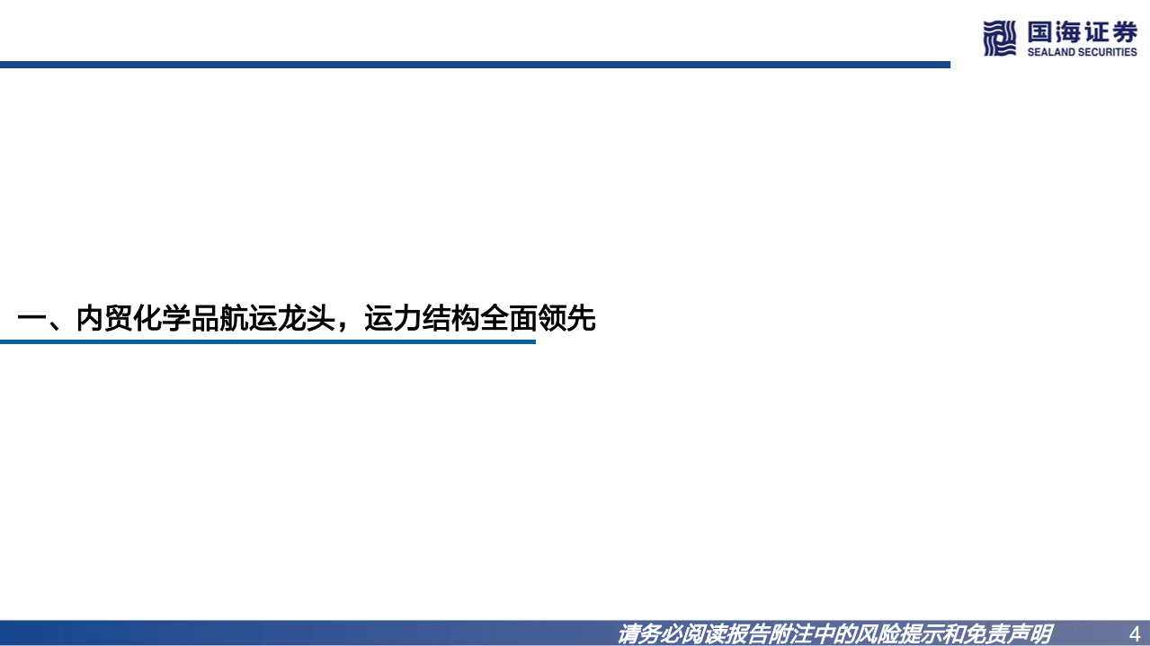兴通股份-深度报告：内贸化学品航运龙头，以产定销扩张提速-220727.pdf 第4页