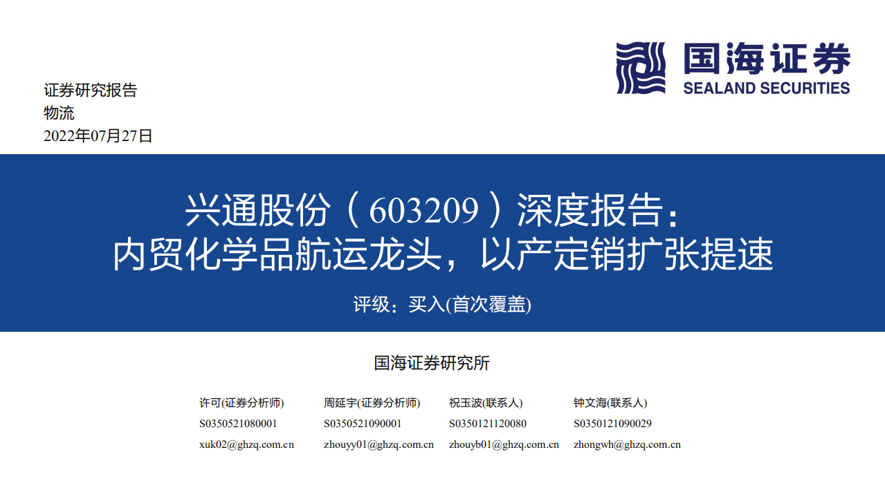 兴通股份-深度报告：内贸化学品航运龙头，以产定销扩张提速-220727.pdf 第1页