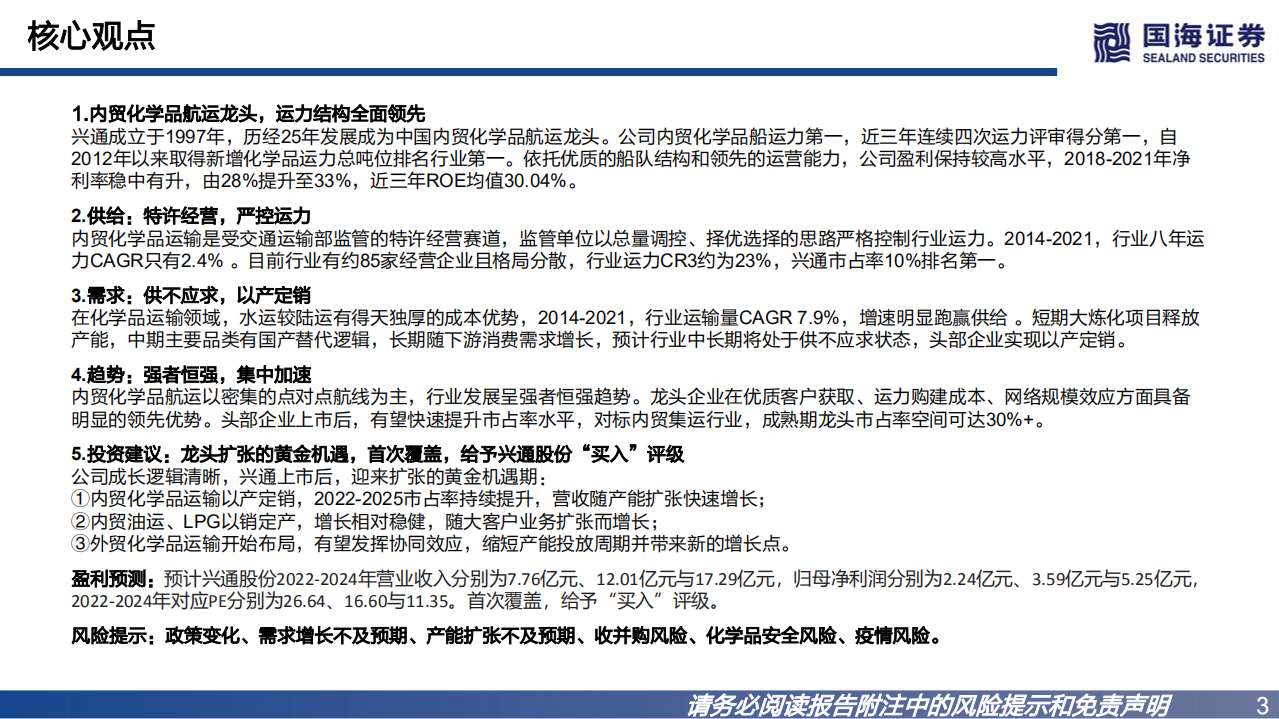 兴通股份-深度报告：内贸化学品航运龙头，以产定销扩张提速-220727.pdf 第3页