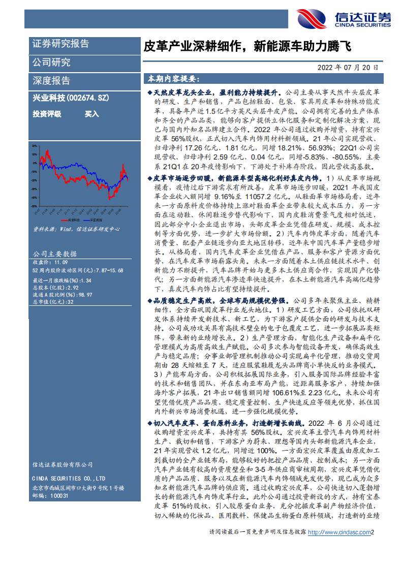 兴业科技-深度报告：皮革产业深耕细作，新能源车助力腾飞-220720.pdf 第2页