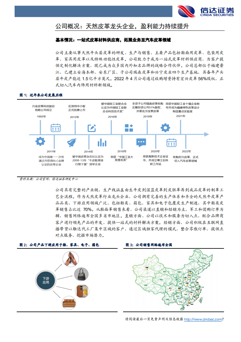 兴业科技-深度报告：皮革产业深耕细作，新能源车助力腾飞-220720.pdf 第7页