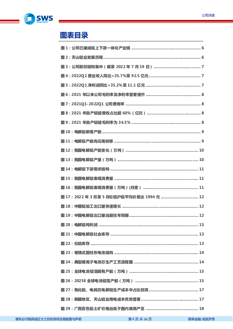 天山铝业-电解铝一体化布局完善，角逐电池铝箔新赛道-220809.pdf 第4页