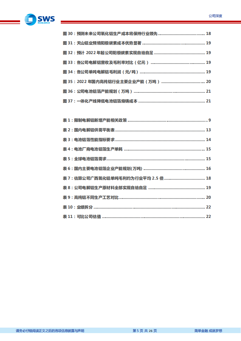 天山铝业-电解铝一体化布局完善，角逐电池铝箔新赛道-220809.pdf 第5页