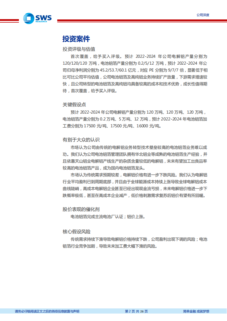 天山铝业-电解铝一体化布局完善，角逐电池铝箔新赛道-220809.pdf 第2页