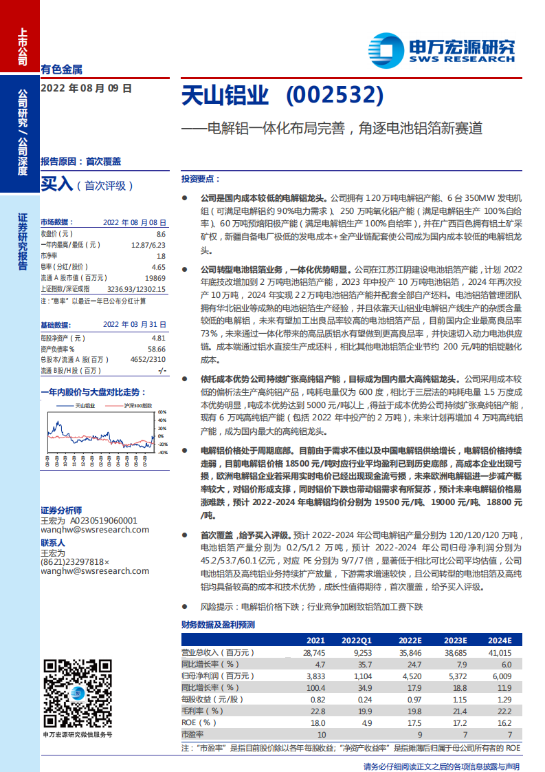 天山铝业-电解铝一体化布局完善，角逐电池铝箔新赛道-220809.pdf 第1页