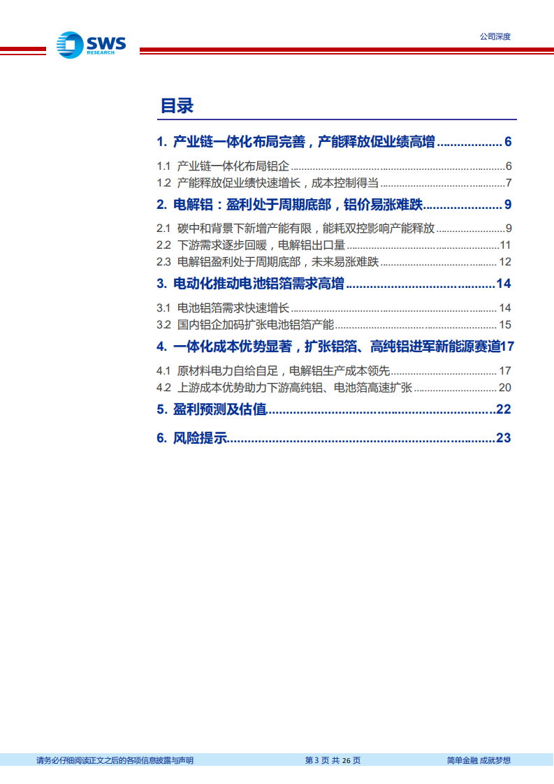 天山铝业-电解铝一体化布局完善，角逐电池铝箔新赛道-220809.pdf 第3页
