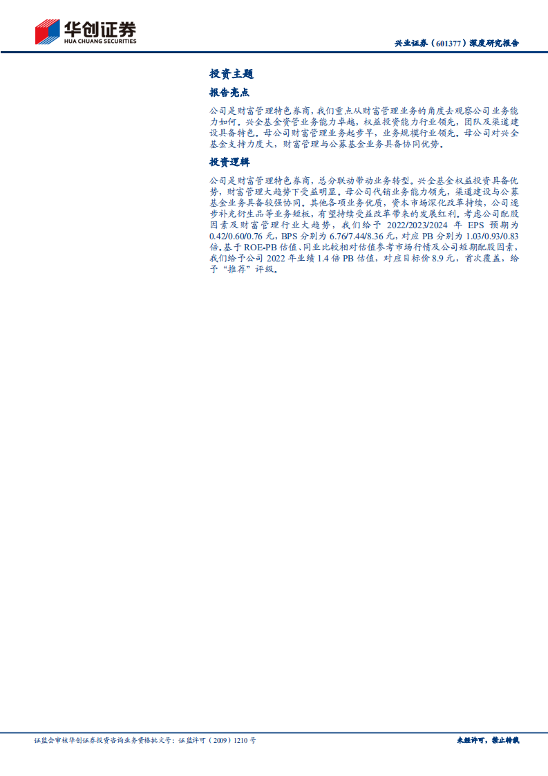 兴业证券-深度研究报告：兴成于思，业精于勤-220703.pdf 第3页