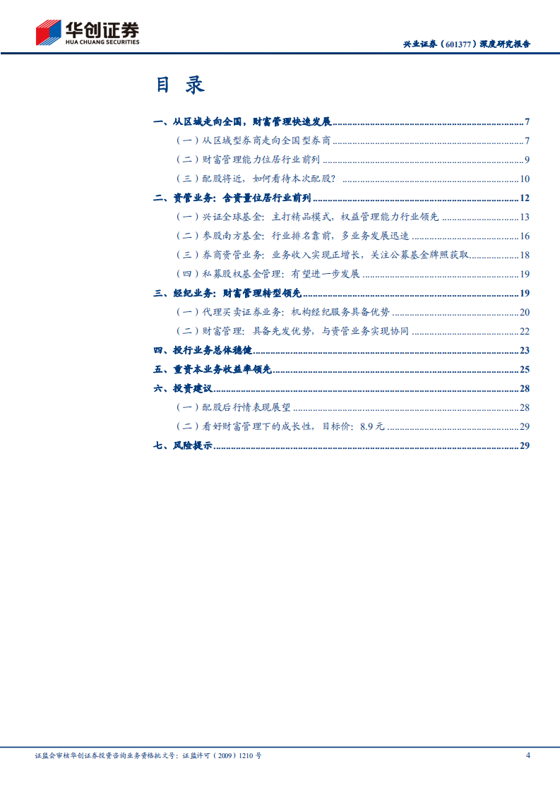 兴业证券-深度研究报告：兴成于思，业精于勤-220703.pdf 第4页