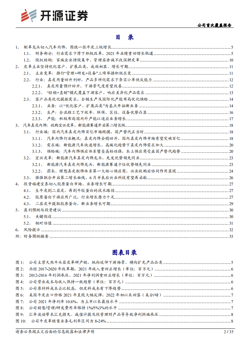 兴业科技：制革龙头切入汽车内饰，围绕一张牛皮三极增长-220727.pdf 第2页
