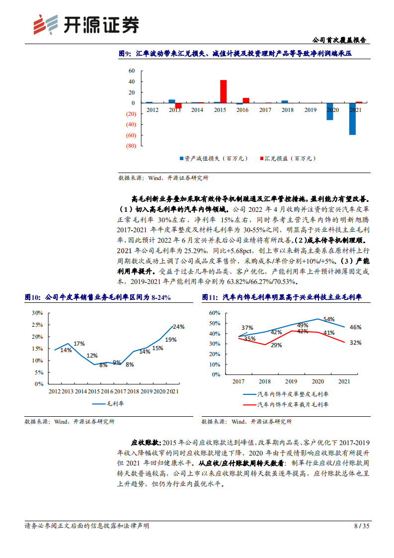 兴业科技：制革龙头切入汽车内饰，围绕一张牛皮三极增长-220727.pdf 第8页
