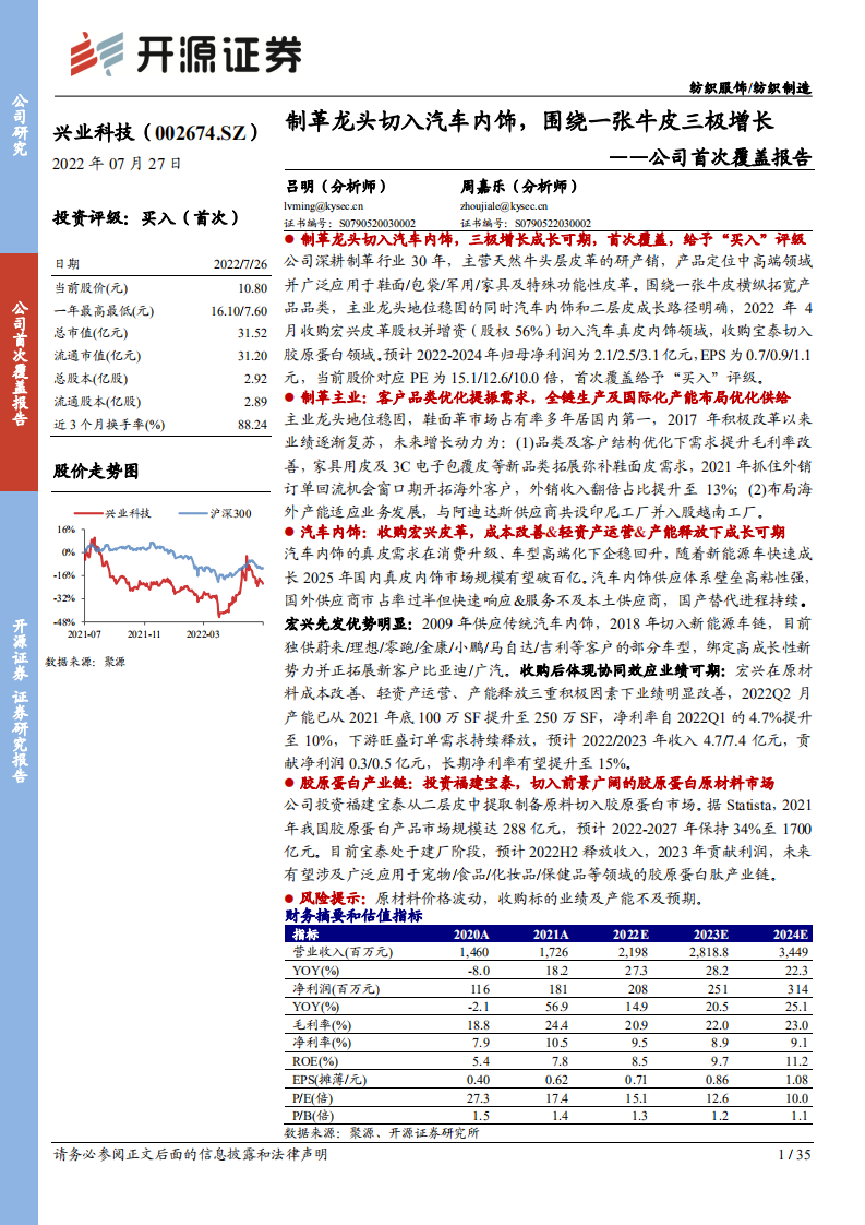 兴业科技：制革龙头切入汽车内饰，围绕一张牛皮三极增长-220727.pdf 第1页